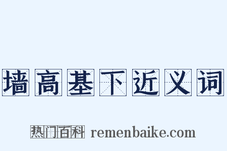 墙高基下近义词是什么意思的图片